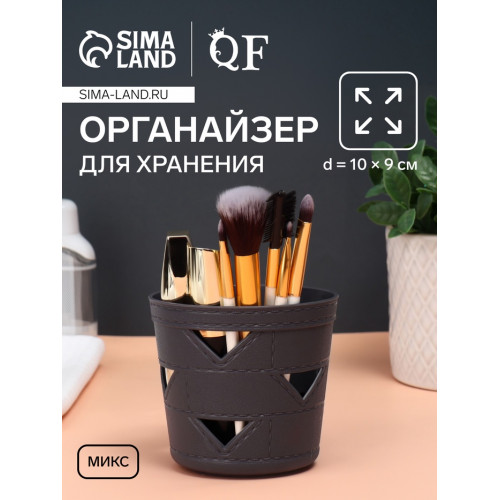 Органайзер для хранения, d=10×9 см, МИКС (производитель не указан)