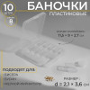 Набор баночек для хранения мелочей, d = 2,1 × 3,6 см, 10 шт, в контейнере, 11,5 × 9 × 2,7 см Арт Узор