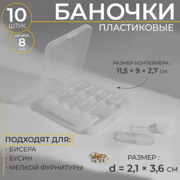 Набор баночек для хранения мелочей, d = 2,1 × 3,6 см, 10 шт, в контейнере, 11,5 × 9 × 2,7 см