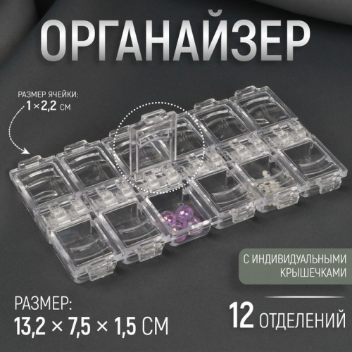 Органайзер для рукоделия, 12 отделений, 13,2 × 7,5 × 1,5 см, цвет прозрачный Арт Узор