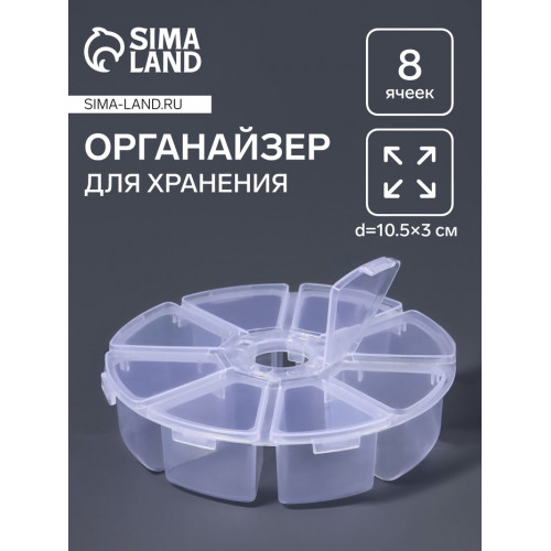 Органайзер для хранения мелочей, 8 ячеек, d=10.5×3 см, прозрачный Арт Узор