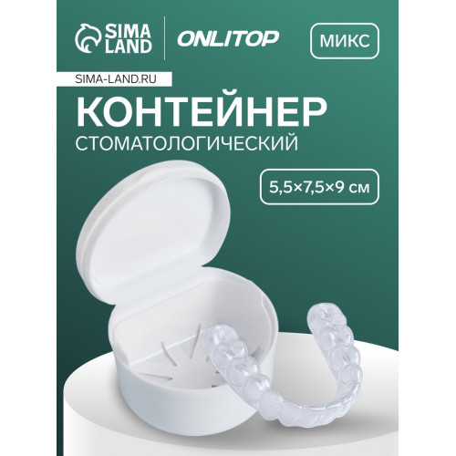 Контейнер для протезов, стоматологический, 5.5×7.5×9 см, МИКС ONLITOP