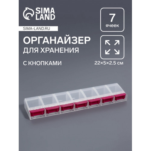 Органайзер для хранения мелочей, 7 ячеек, с кнопками, 22×5×2.5 см, розовый, прозрачный Арт Узор