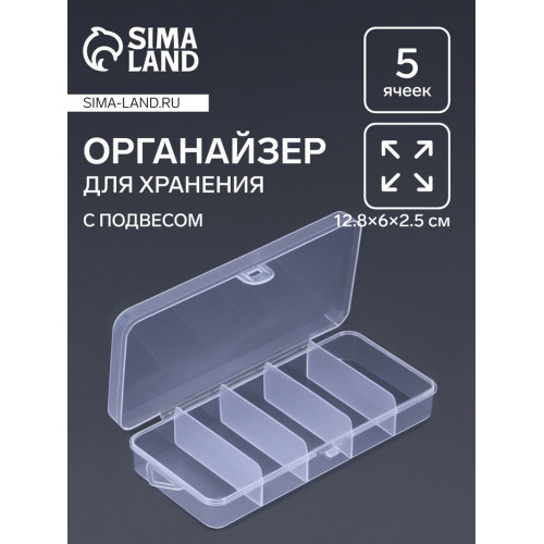 Органайзер для хранения мелочей, с подвесом, 5 ячеек, 12.8×6×2.5 см, прозрачный Арт Узор
