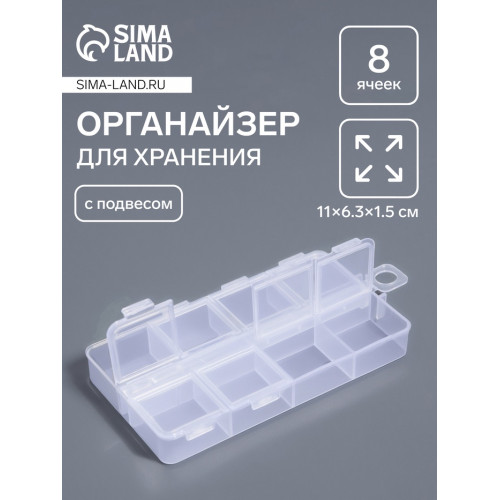 Органайзер для хранения мелочей, с подвесом, 11×6.3×1.5 см, 8 ячеек, прозрачный Арт Узор