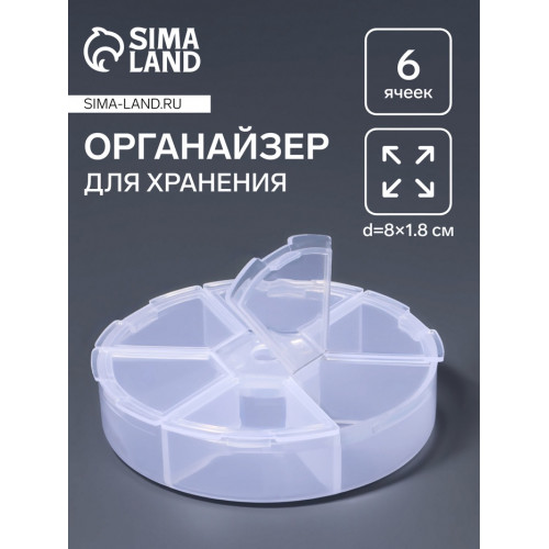 Органайзер для хранения мелочей, 6 ячеек, d=8×1.8 см, прозрачный Арт Узор