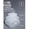 Набор баночек для мелочей, 3 шт., 8.1×2.6/7.2×2.5/5.2×2 см, прозрачный Арт Узор