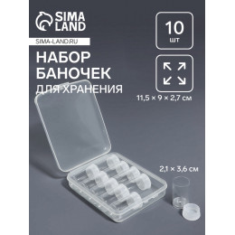 Набор баночек для хранения мелочей, d=2.1×3.6 см, 10 шт., в контейнере, 11.5×9×2.7 см