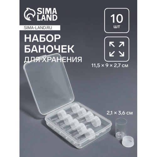 Набор баночек для хранения мелочей, d=2.1×3.6 см, 10 шт., в контейнере, 11.5×9×2.7 см Арт Узор