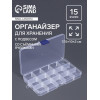 Органайзер для мелочей, 15 съёмных ячеек, с подвесом, 17.5×10×2 см, прозрачный Арт Узор
