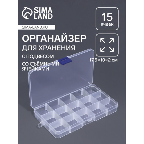 Органайзер для мелочей, 15 съёмных ячеек, с подвесом, 17.5×10×2 см, прозрачный Арт Узор