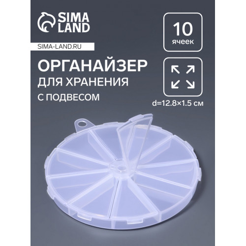 Органайзер для хранения мелочей, 10 ячеек, d=12.8×1.5 см, прозрачный Арт Узор