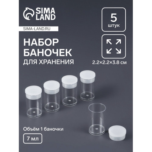 Набор баночек для мелочей, d=2.2×3.8 см, 5 шт., прозрачный Арт Узор