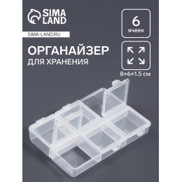 Органайзер для хранения мелочей, 6 ячеек, 8×6×1.5 см, прозрачный
