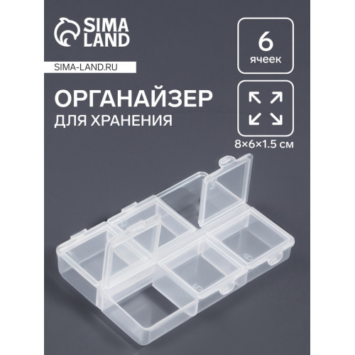Органайзер для хранения мелочей, 6 ячеек, 8×6×1.5 см, прозрачный Арт Узор