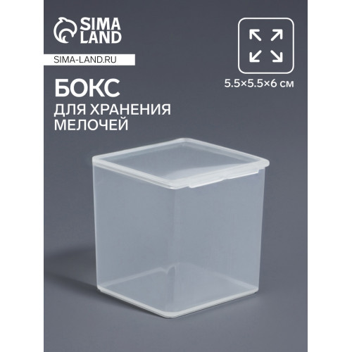 Бокс для хранения мелочей, 5.5×5.5×6 см, прозрачный Арт Узор