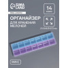 Органайзер для хранения мелочей, 14 ячеек, 21.5×6.5×2.3 см, МИКС Арт Узор