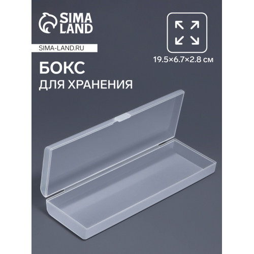 Бокс для хранения мелочей, 19.5×6.7×2.8 см, прозрачный Арт Узор