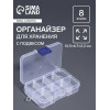 Органайзер для хранения мелочей, 8 ячеек, 10.5×6.7×2.2 см, прозрачный Арт Узор