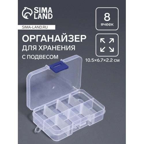 Органайзер для хранения мелочей, 8 ячеек, 10.5×6.7×2.2 см, прозрачный Арт Узор