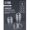 Набор баночек для мелочей, накручивающиеся, 5 мл, 6 шт., прозрачный Арт Узор