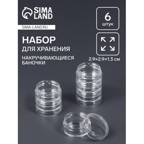 Набор баночек для мелочей, накручивающиеся, 5 мл, 6 шт., прозрачный Арт Узор
