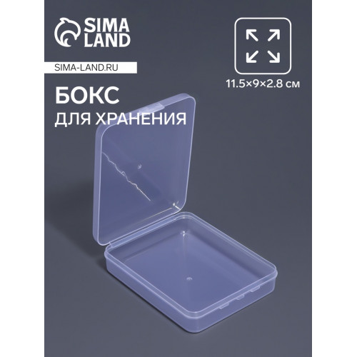 Бокс для хранения мелочей, 11.5×9×2.8 см, прозрачный Арт Узор