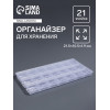 Органайзер для хранения мелочей, 21 отделение, 21.5×10.5×1.9 см, прозрачный Арт Узор