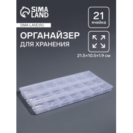 Органайзер для хранения мелочей, 21 отделение, 21.5×10.5×1.9 см, прозрачный