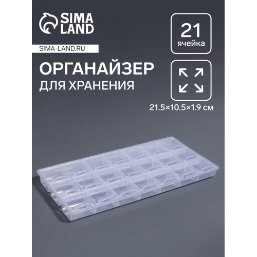 Органайзер для хранения мелочей, 21 отделение, 21.5×10.5×1.9 см, прозрачный Арт Узор