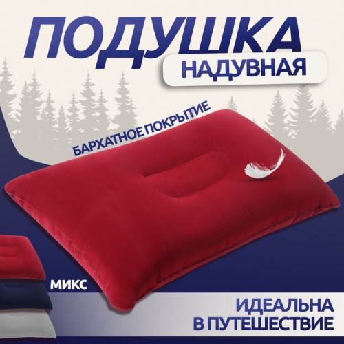 Подушка дорожная, надувная, 38 × 24 × 3 см, цвет МИКС ONLITOP
