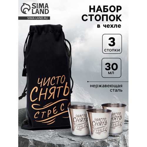 Стопки «Чисто снять стресс», набор 3 шт. по 30 мл, 4×3.5 см Мастер К