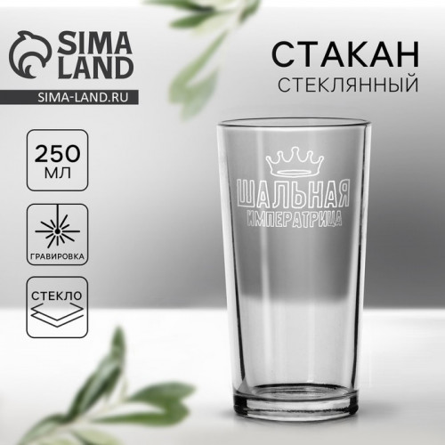 Стакан «Шальная императрица», 250 мл Дорого внимание