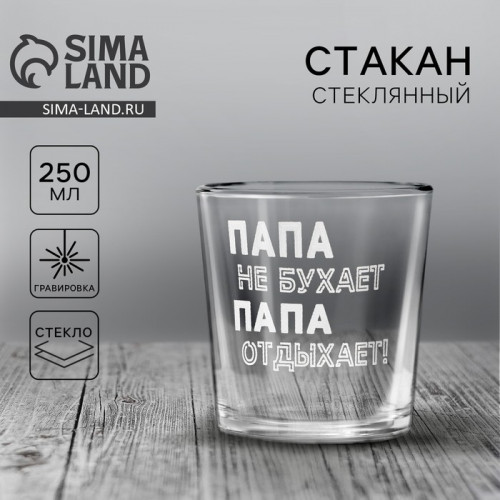 Стакан для виски «Папа не бухает!» Дорого внимание