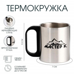 Термокружка, 180 мл, «Мастер К», сохраняет тепло 2 ч, хром