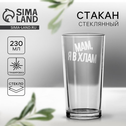 Стакан стеклянный «Мам, я в хлам», 230 мл Дорого внимание