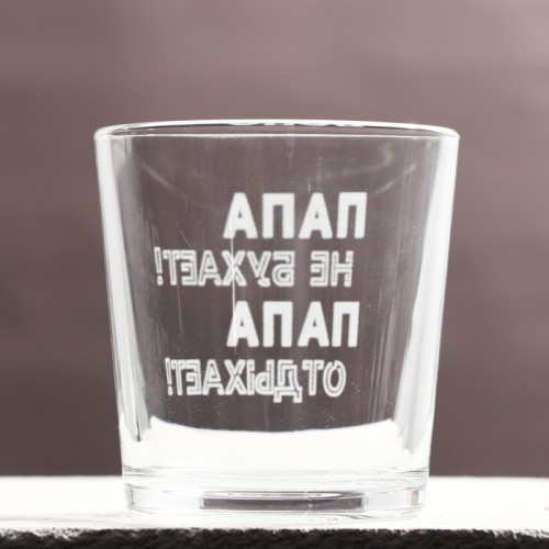 Стакан для виски «Папа не бухает!» Дорого внимание