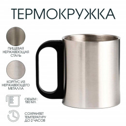 Термокружка, 180 мл, «Мастер К», сохраняет тепло 2 ч, 8×9.5 см, хром