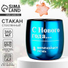 Стакан с гравировкой «Величайшая ложь», 310 мл Дорого внимание