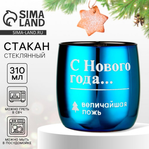 Стакан с гравировкой «Величайшая ложь», 310 мл Дорого внимание