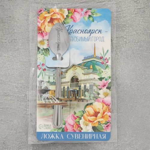 Ложка сувенирная «Красноярск», с гравировкой, 3 х 14 см Семейные традиции