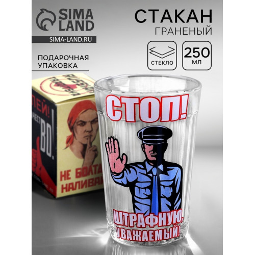 Стакан граненый «Стоп! Штрафную уважаемый!», 250 мл (производитель не указан)