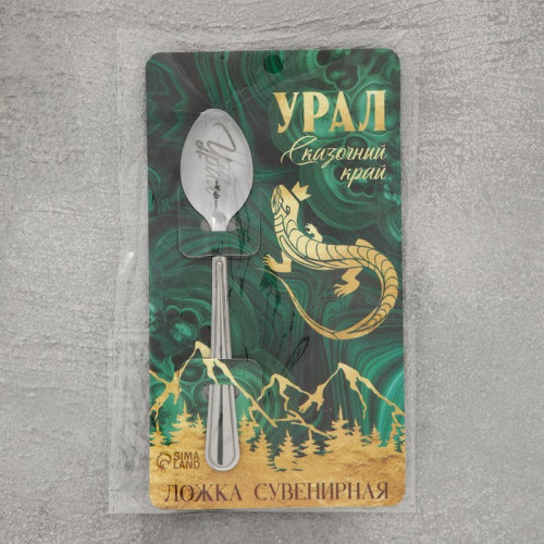 Ложка сувенирная «Урал», с гравировкой, 3 х 14 см Семейные традиции