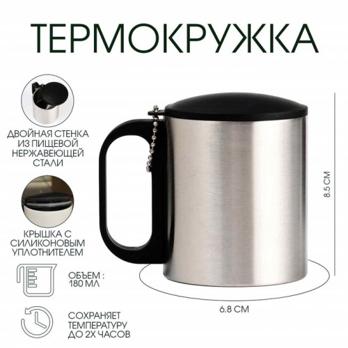 Термокружка, 180 мл, «Мастер К», сохраняет тепло 2 ч, 8.5×6.8 см, хром Мастер К