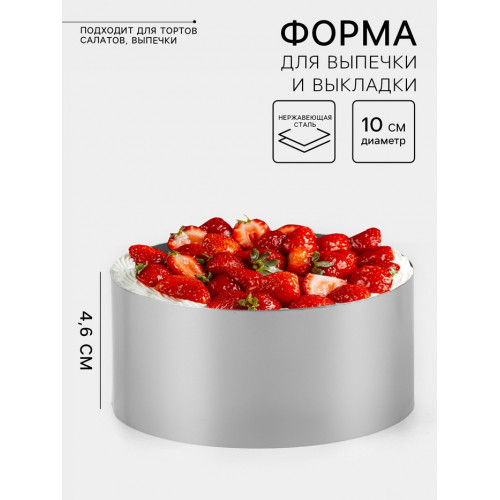 Форма для выпечки и выкладки TAS-PROM «Круг», h=4.6 см, d=10 см, нержавеющая сталь TAS-PROM