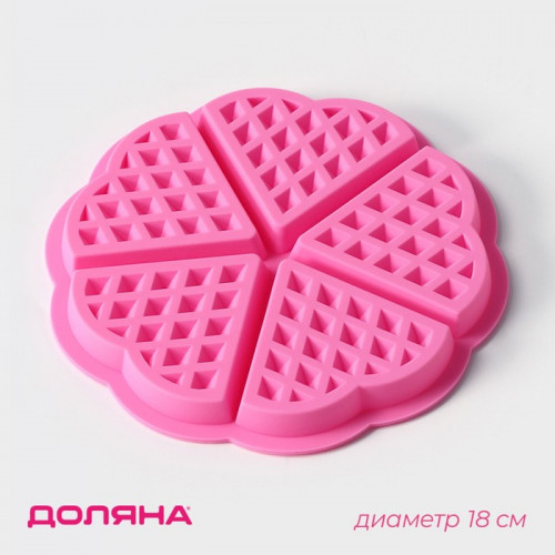 Форма для выпечки Доляна «Вафля. Сердце», силикон, d=18 см, 5 ячеек, розовая Доляна