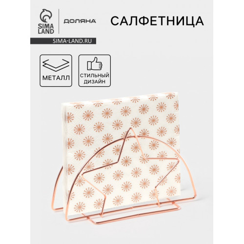 Салфетница Доляна «Звезда», розовое золото Доляна