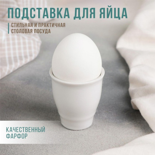 Подставка для яйца фарфоровая «Бельё», 50 мл Добрушский фарфоровый завод
