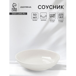 Соусник Доляна White Label, 50 мл, d=7.5 см, фарфор, белый