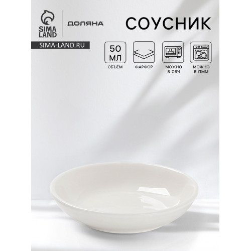 Соусник Доляна White Label, 50 мл, d=7.5 см, фарфор, белый Доляна